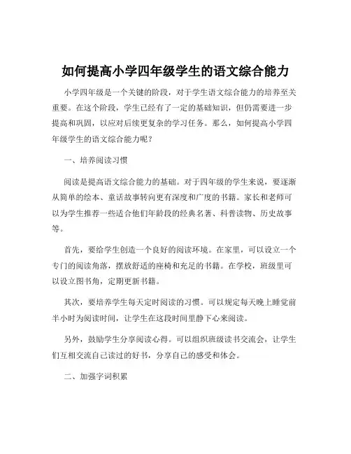 如何提高小学四年级学生的语文综合能力
