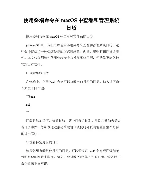 使用终端命令在macOS中查看和管理系统日历