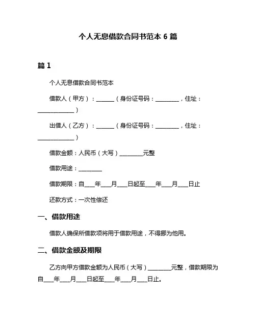 个人无息借款合同书范本6篇