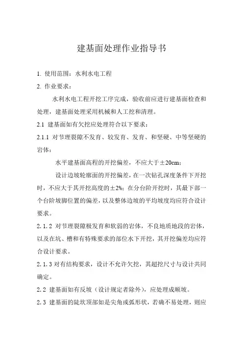 建基面处理作业指导书