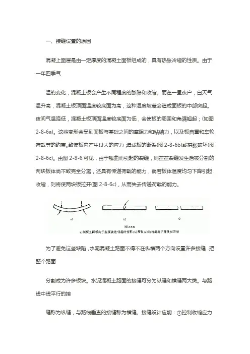 水泥砼路面纵横、缩缝、胀缝、纵、横施工缝的定义-14页word资料