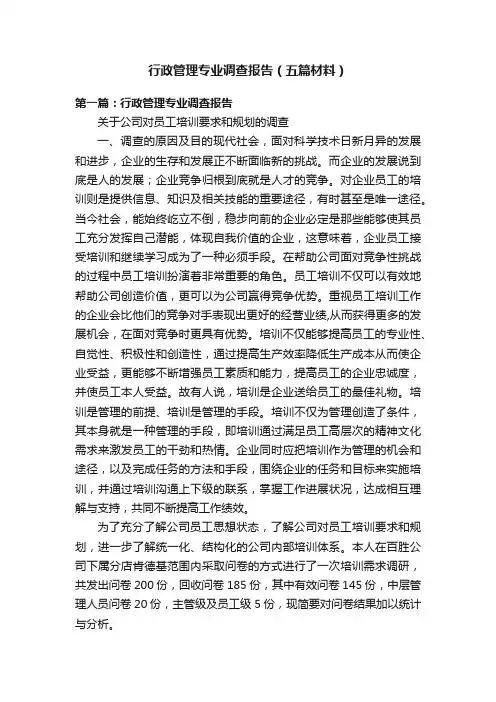 行政管理专业调查报告（五篇材料）