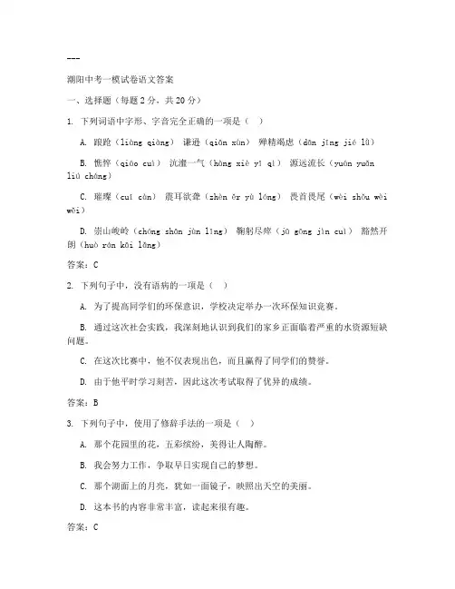 潮阳中考一模试卷语文答案