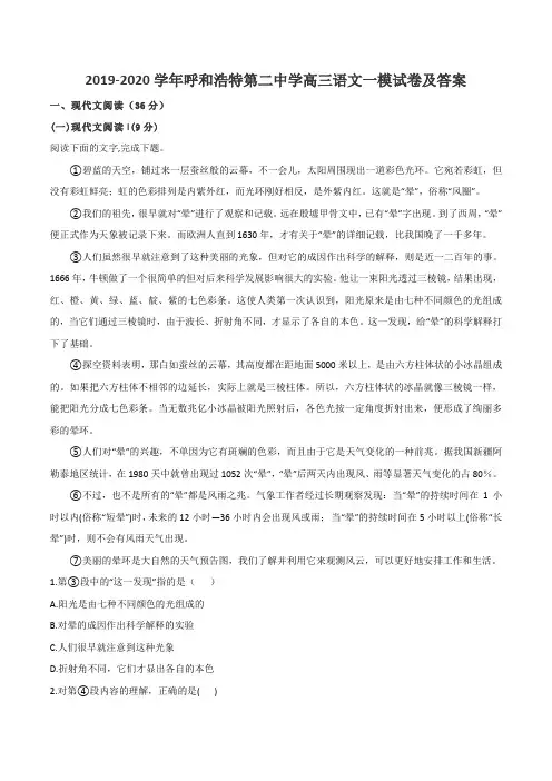 2019-2020学年呼和浩特第二中学高三语文一模试卷及答案