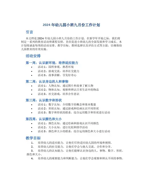 2024年幼儿园小班九月份工作计划