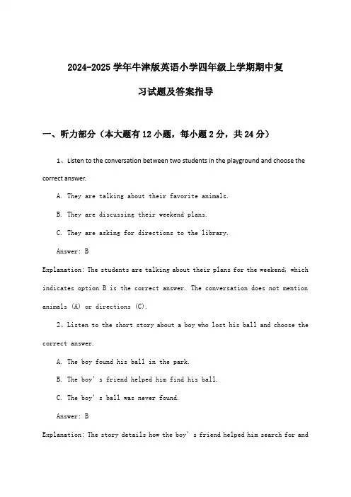 牛津版英语小学四年级上学期期中试题及答案指导(2024-2025学年)