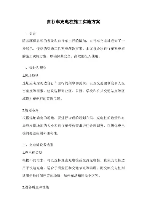 自行车充电桩施工实施方案