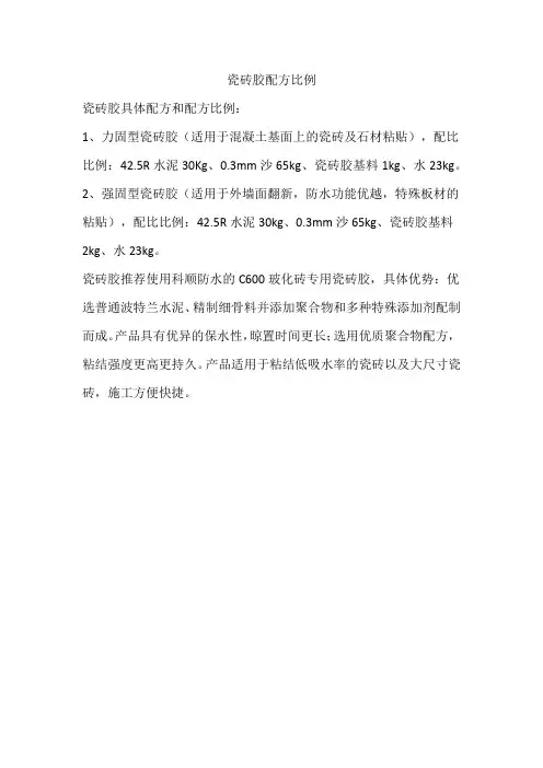 瓷砖胶配方比例