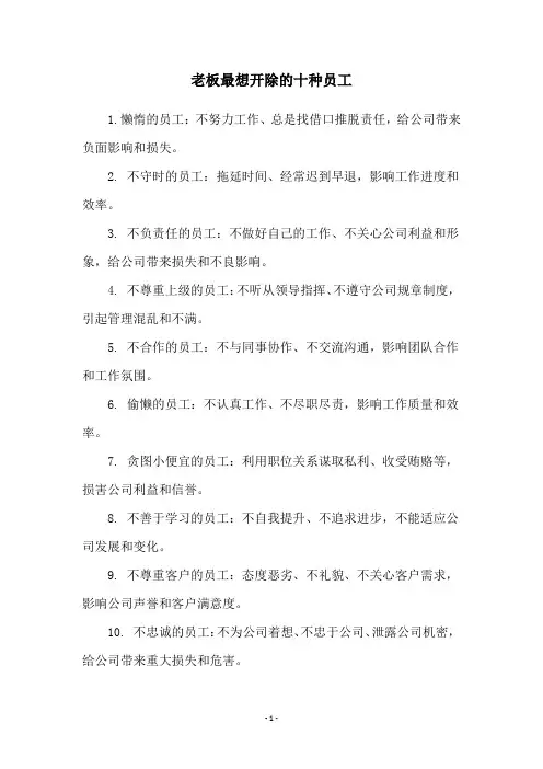 老板最想开除的十种员工