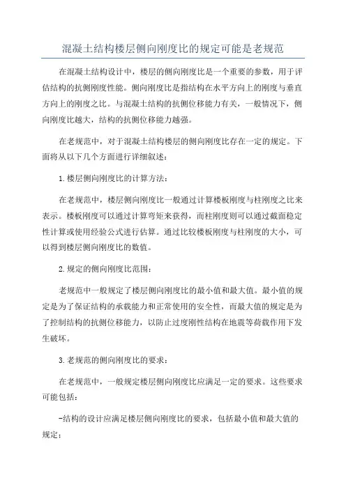混凝土结构楼层侧向刚度比的规定可能是老规范