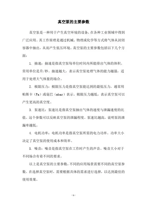 真空泵的主要参数