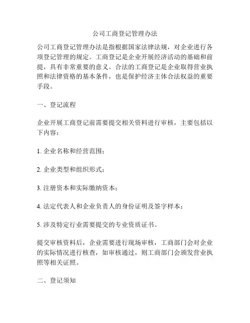 公司工商登记管理办法