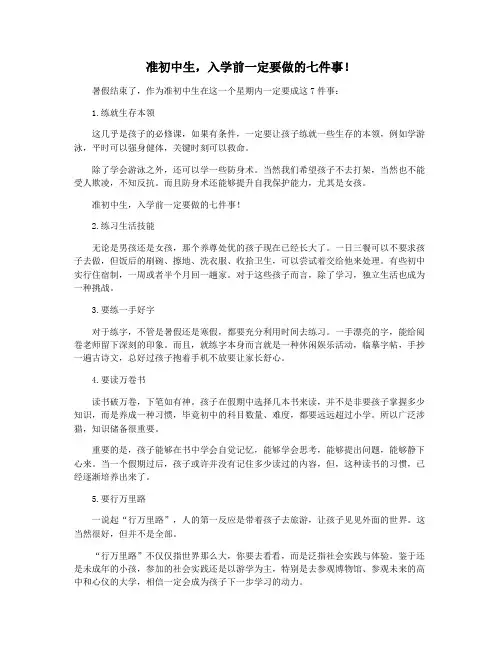 准初中生,入学前一定要做的七件事!