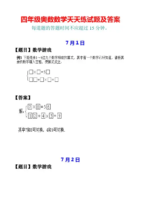 四年级7月份奥数数学天天练试题及答案