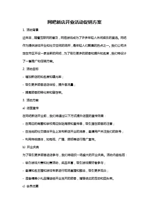 网吧新店开业活动促销方案