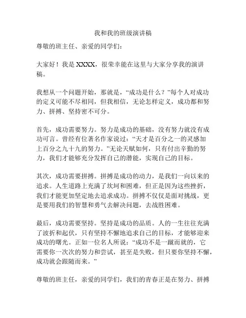 我和我的班级演讲稿