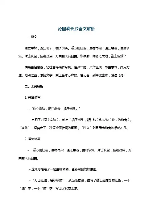 沁园春长沙全文解析