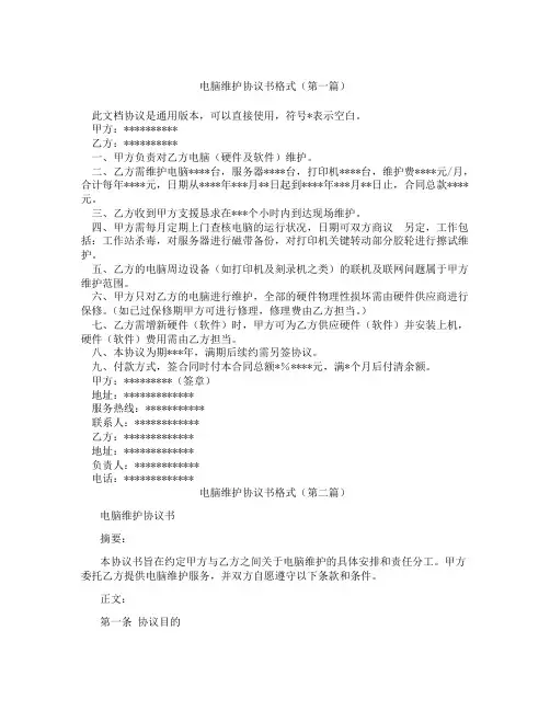 电脑维护协议书格式精选3篇