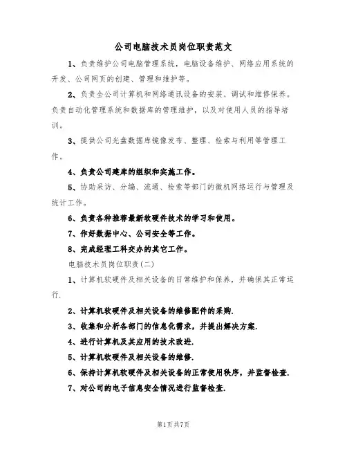 公司电脑技术员岗位职责范文(3篇)