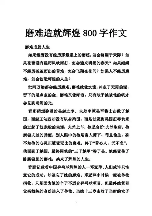 磨难造就辉煌800字作文