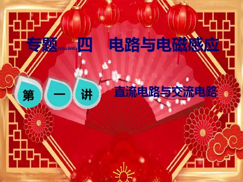 高考物理二轮复习 第一部分 专题四 电路与电磁感应 第一讲 直流电路与交流电路课件