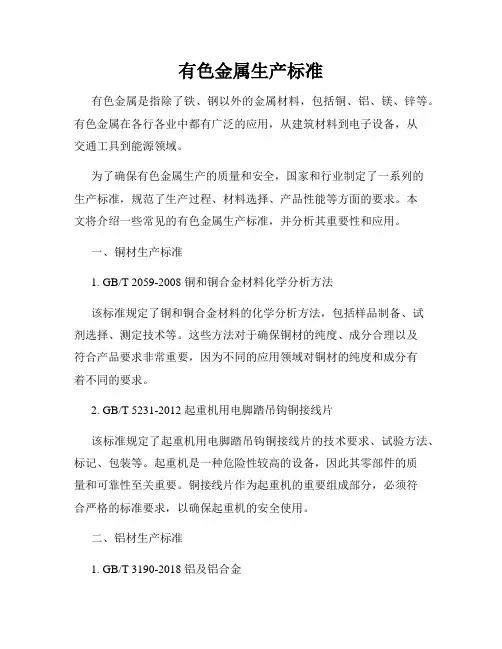 有色金属生产标准