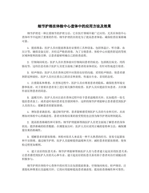 细节护理在体检中心查体中的应用方法及效果