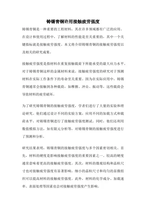 铸锡青铜许用接触疲劳强度