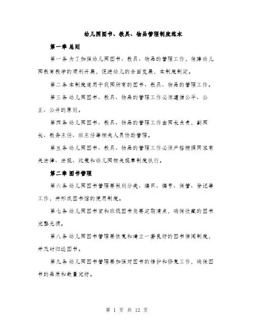 幼儿园图书、教具、物品管理制度范本