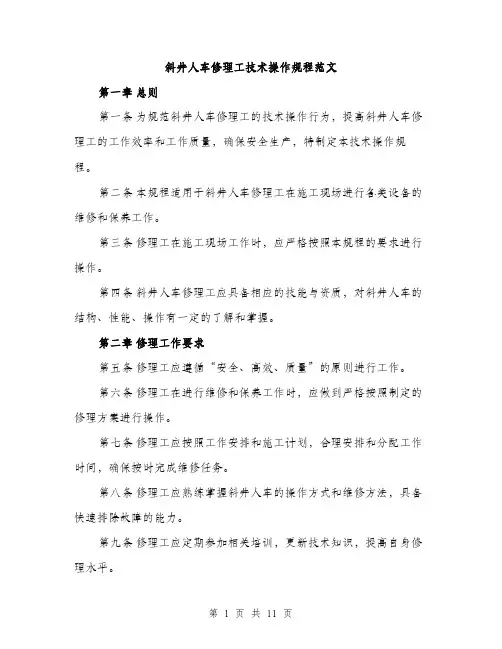 斜井人车修理工技术操作规程范文（3篇）