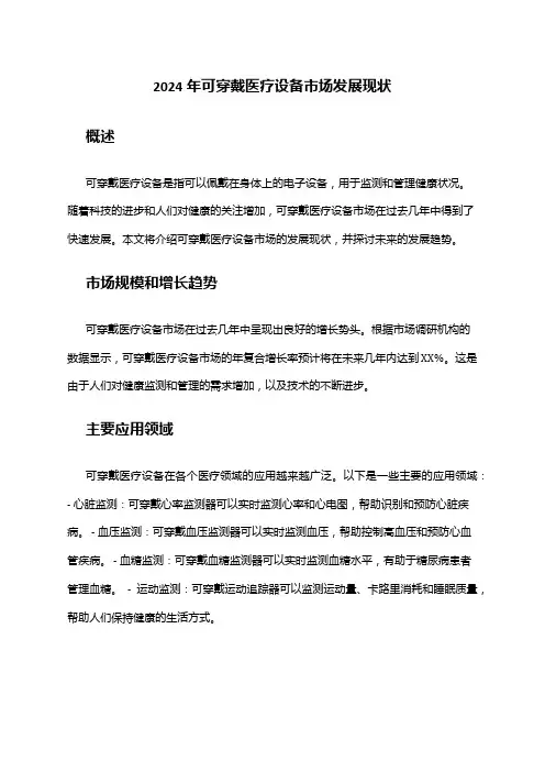 2024年可穿戴医疗设备市场发展现状