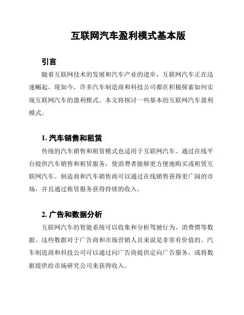 互联网汽车盈利模式基本版