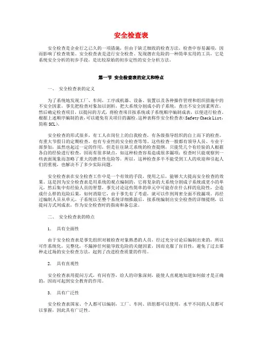 安全检查表