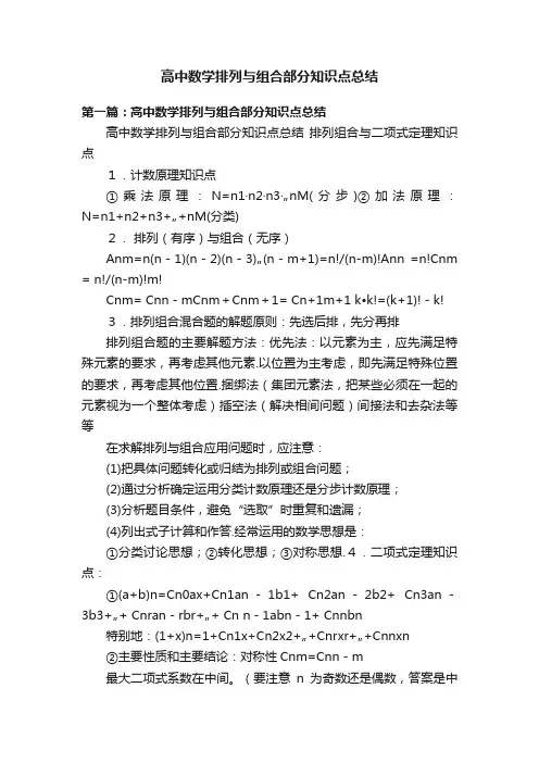 高中数学排列与组合部分知识点总结