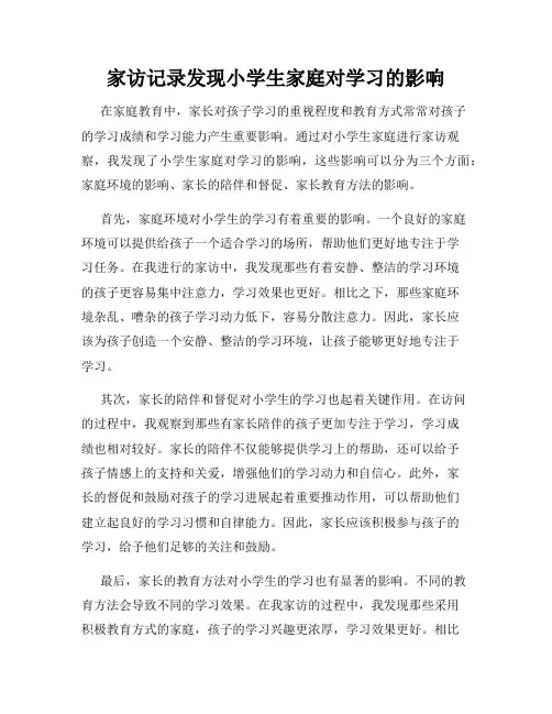 家访记录发现小学生家庭对学习的影响