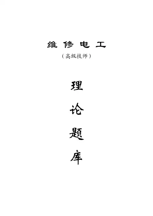 维修电工高级技师理论知识题库