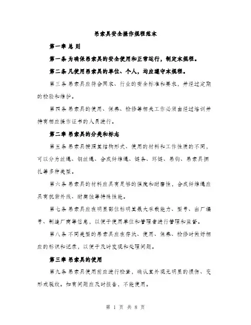 吊索具安全操作规程范本（二篇）