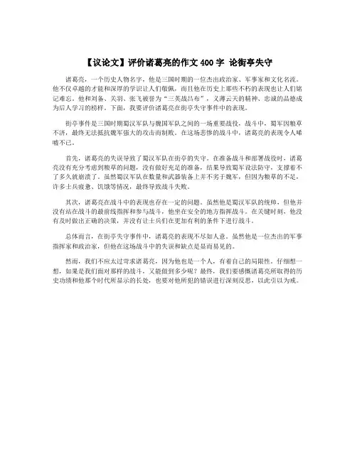 【议论文】评价诸葛亮的作文400字 论街亭失守