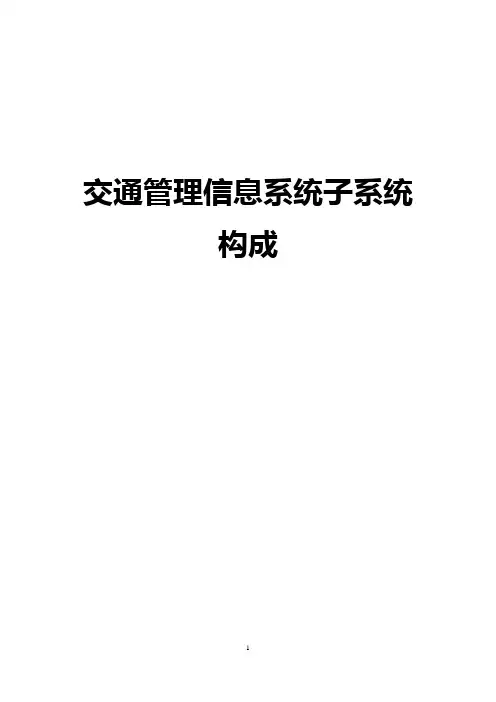 交通管理信息系统子系统构成
