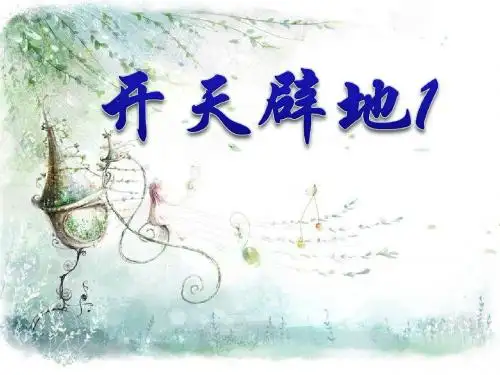 最新S版二年级语文上册 开天辟地 课件