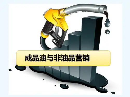 成品油与非油品营销