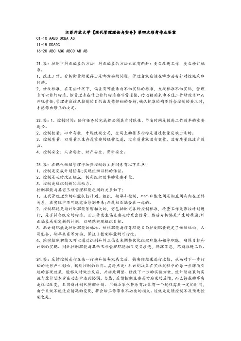 江苏开放大学《现代管理理论与实务》第四次形考作业
