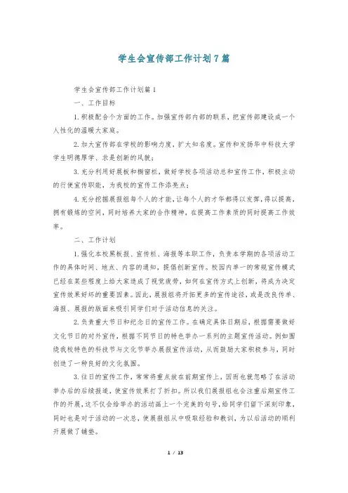 学生会宣传部工作计划7篇