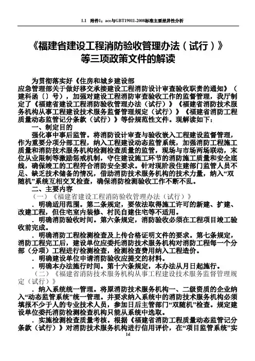 《福建省建设工程消防验收管理办法(试行)》