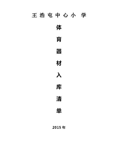 王浩屯中心小学体育器材入库清单
