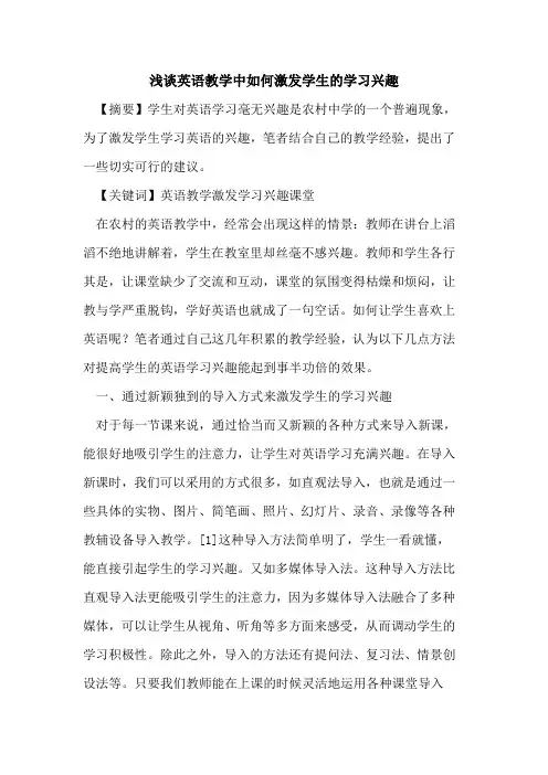 英语教学中如何激发学生学习兴趣论文