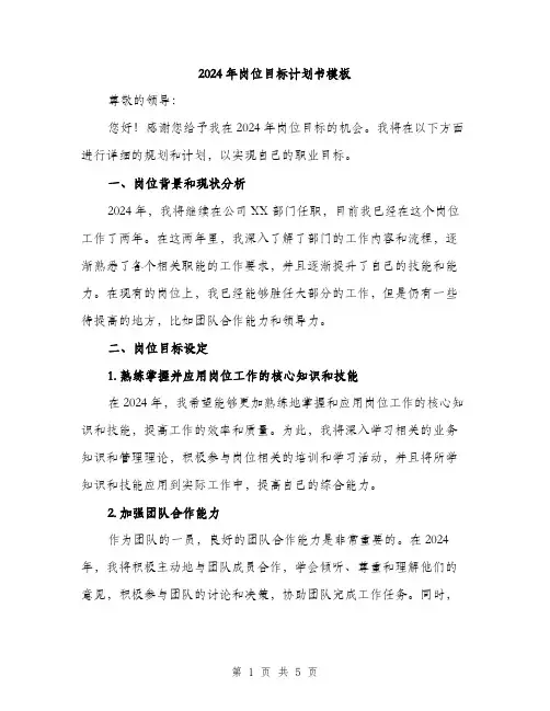 2024年岗位目标计划书模板(2篇)