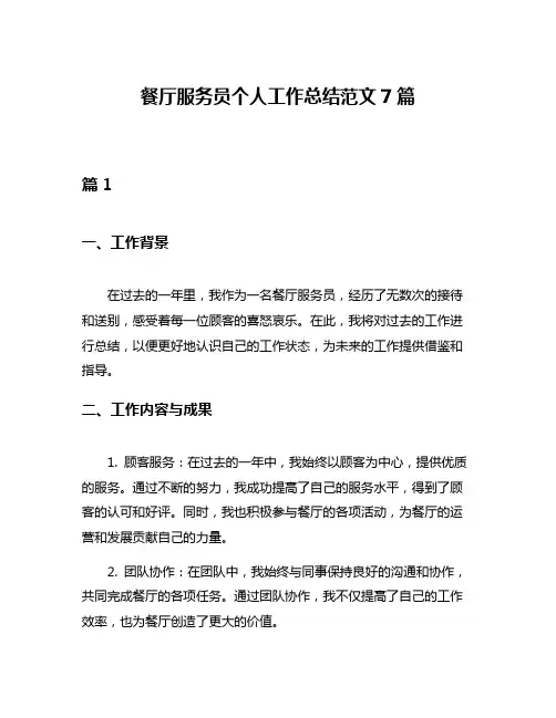 餐厅服务员个人工作总结范文7篇