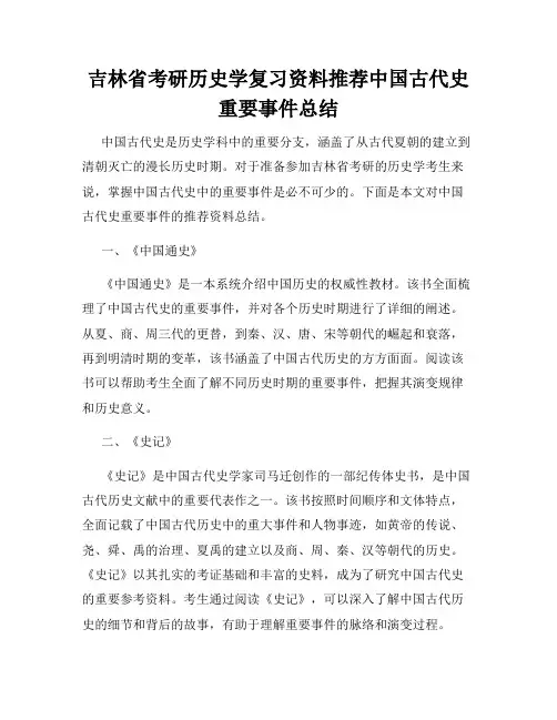 吉林省考研历史学复习资料推荐中国古代史重要事件总结