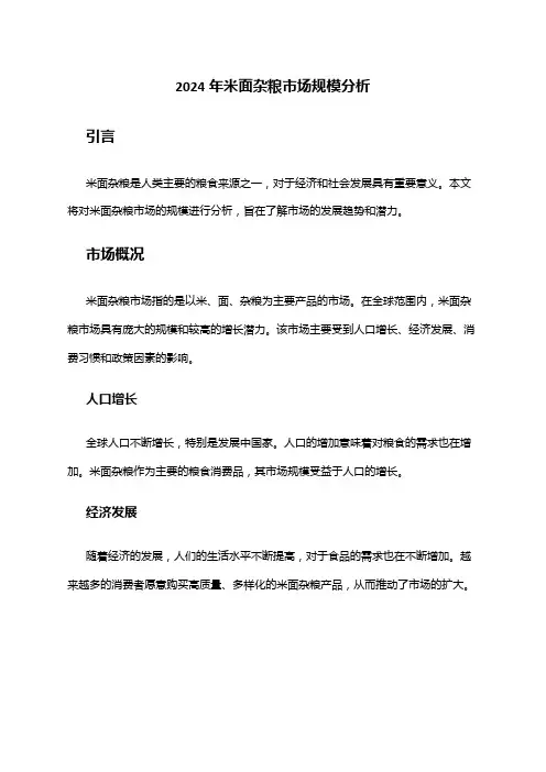 2024年米面杂粮市场规模分析